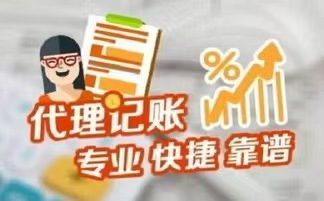 宁德代理记账